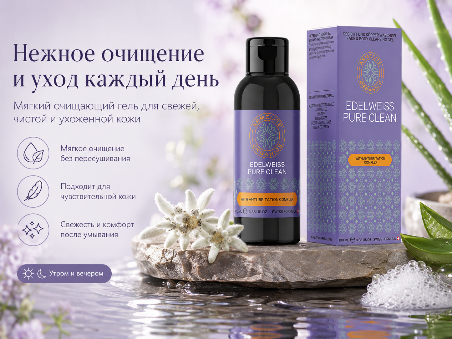 Armelite Edelweiss PureClean 100 мл