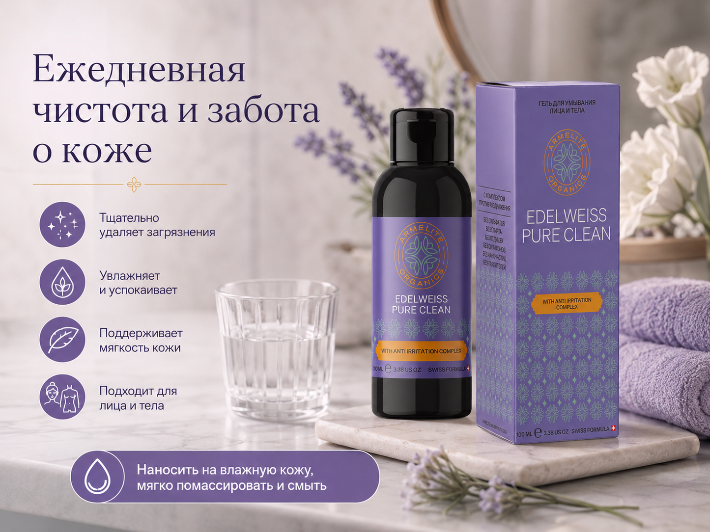 Armelite Edelweiss PureClean 100 мл