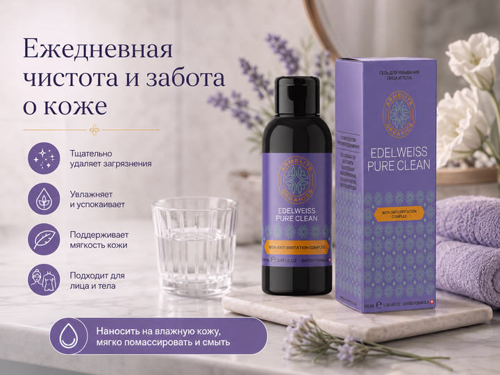Armelite Edelweiss PureClean 100 мл