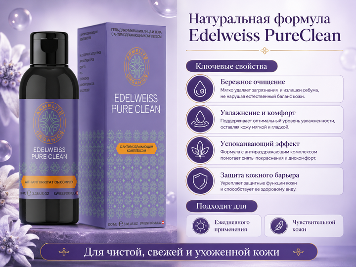 Armelite Edelweiss PureClean 100 мл
