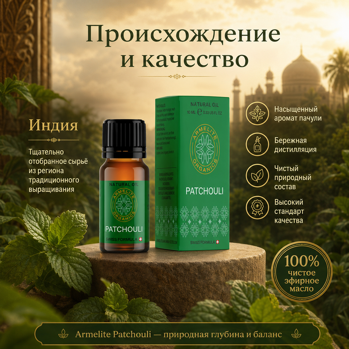 Масло пачули Armelite 10 мл