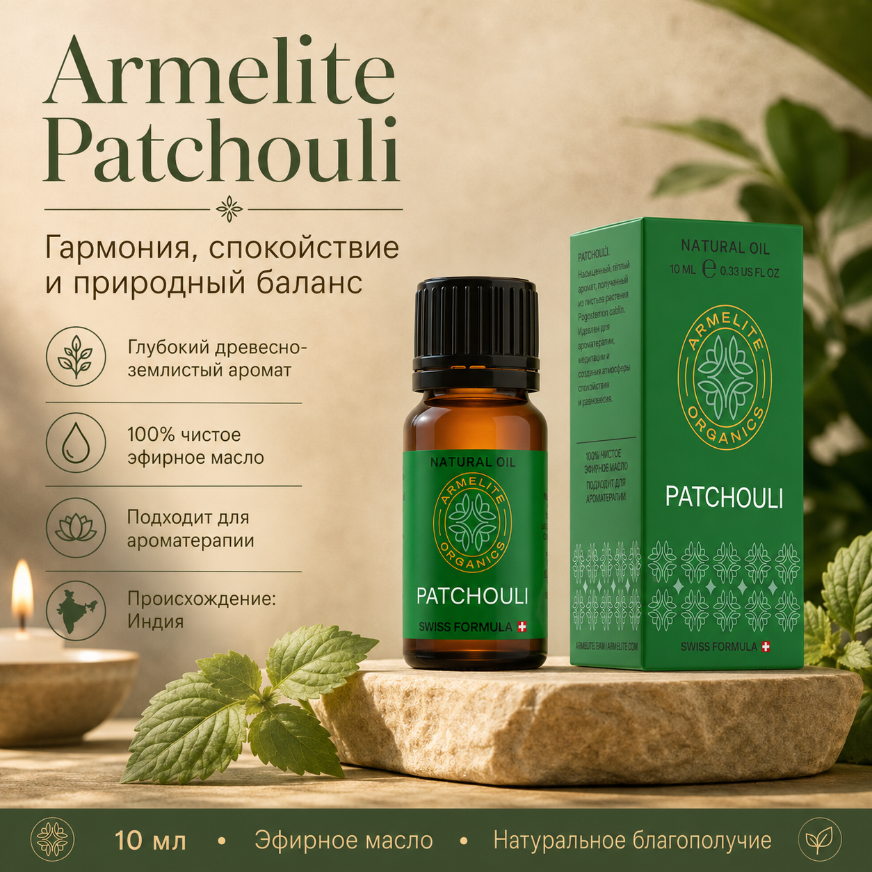 Масло пачули Armelite 10 мл