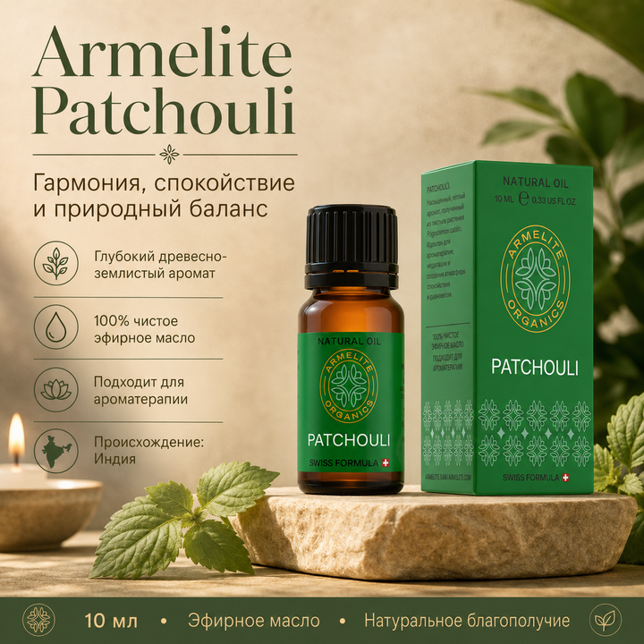 Масло пачули Armelite 10 мл