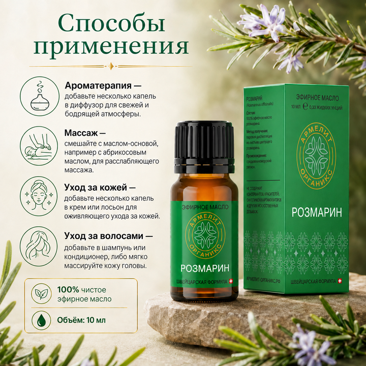 Масло розмарина Armelite 10 мл