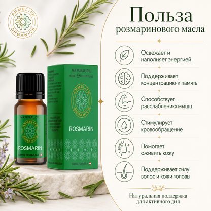 Масло розмарина Armelite 10 мл
