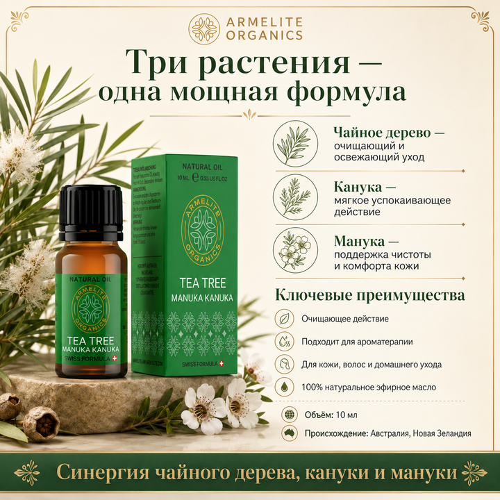 Масло чайного дерева, кануки, мануки Armelite 10 мл