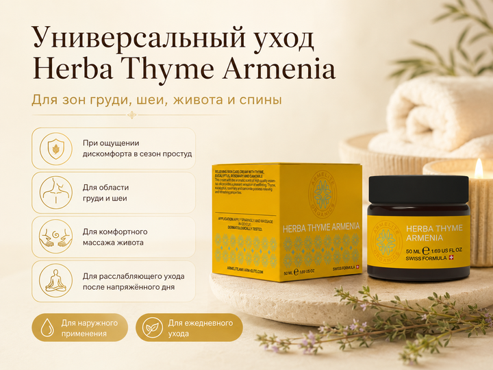 Armelite HerbaThyme Armenia 50 мл