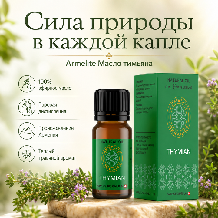 Масло тимьяна Armelite 10 мл