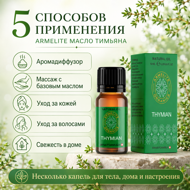 Масло тимьяна Armelite 10 мл
