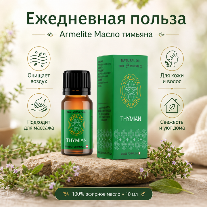 Масло тимьяна Armelite 10 мл