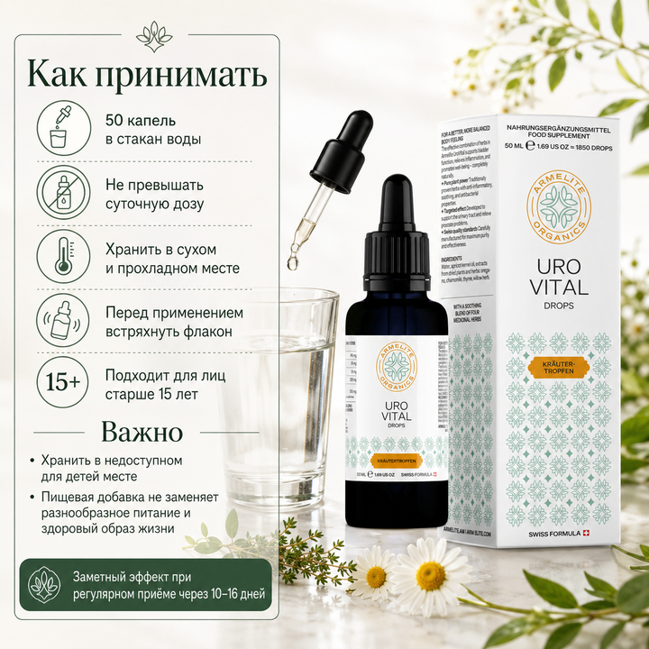 Травяные капли UroVital 50 мл