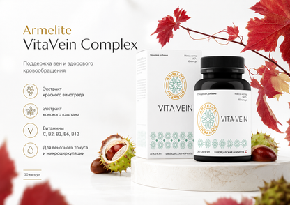 Armelite VitaVein Complex 30 капсул