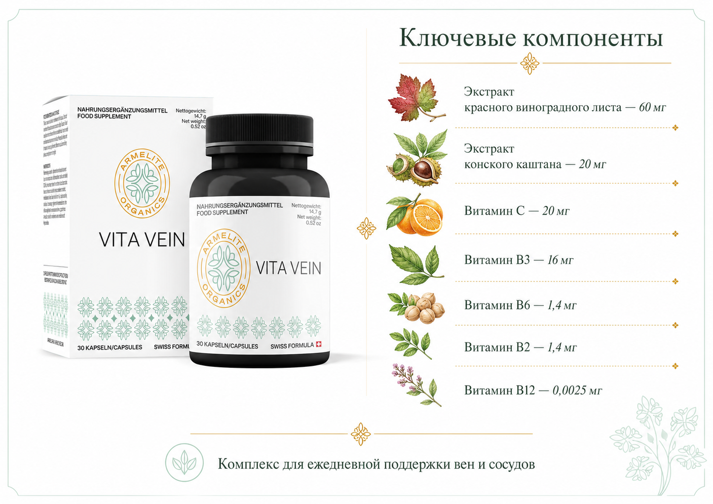 Armelite VitaVein Complex 30 капсул