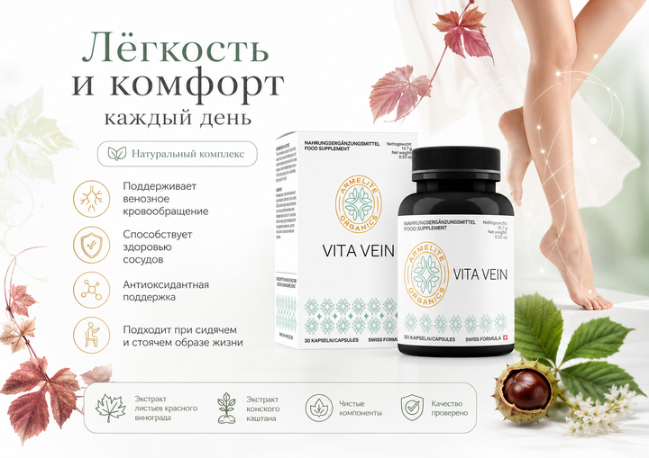 Armelite VitaVein Complex 30 капсул