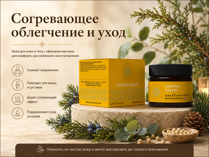 Крем Armelite Juniper 50 мл