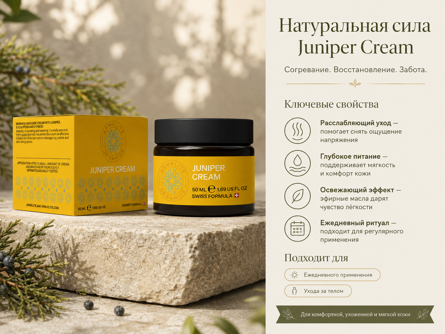 Крем Armelite Juniper 50 мл