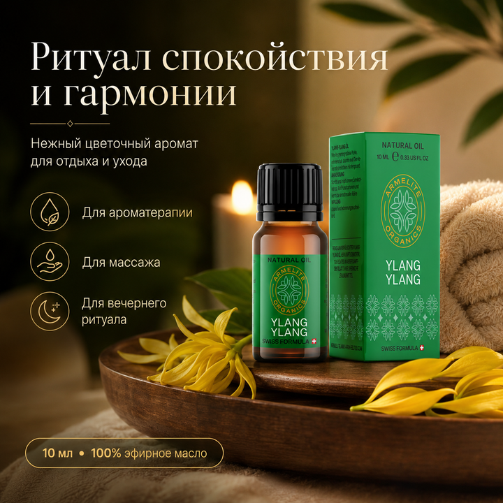 Масло иланг-иланг Armelite 10 мл