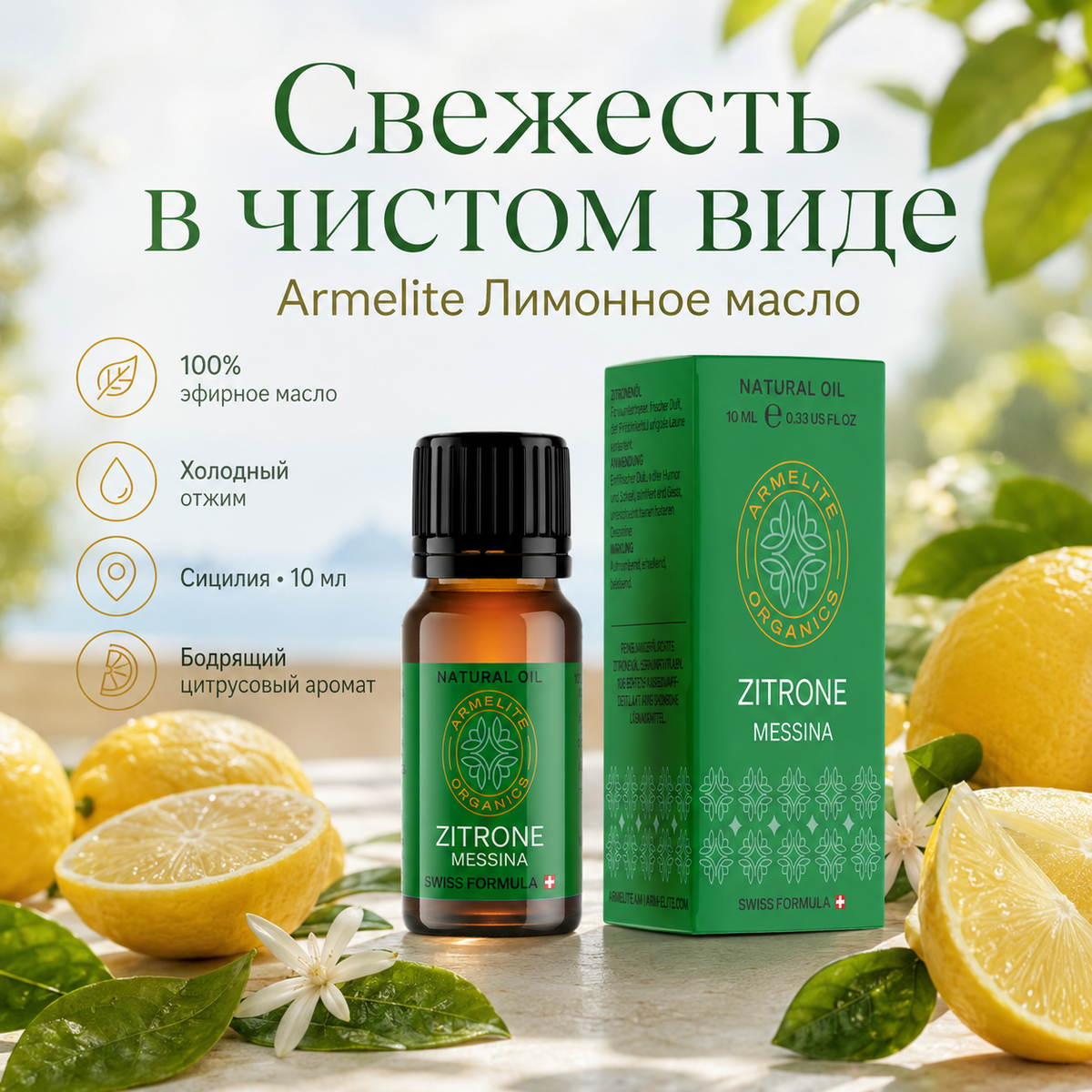 Масло лимона Armelite 10 мл