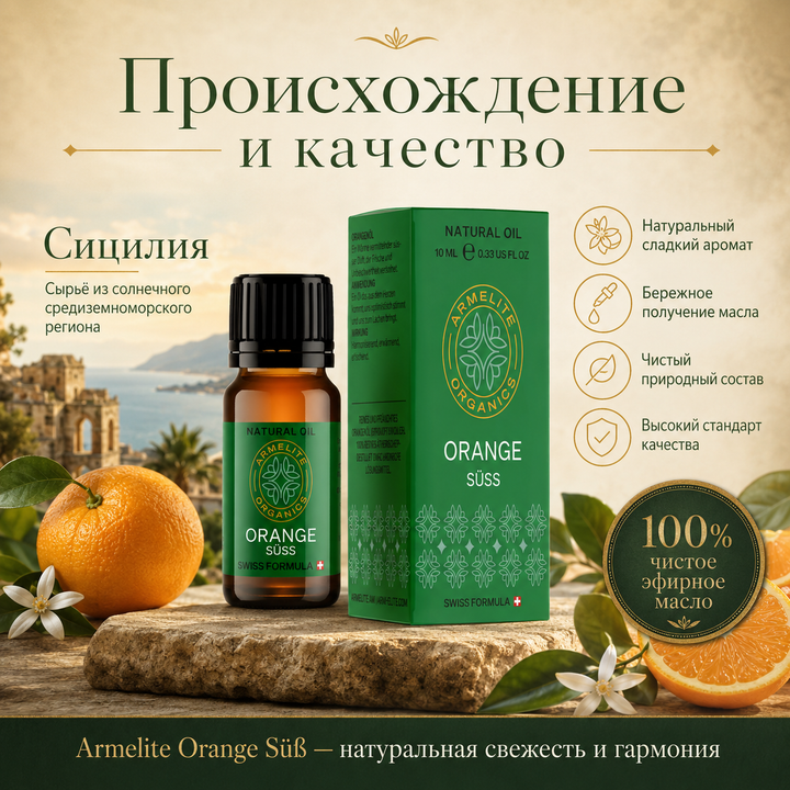 Апельсиновое масло Armelite 10 мл